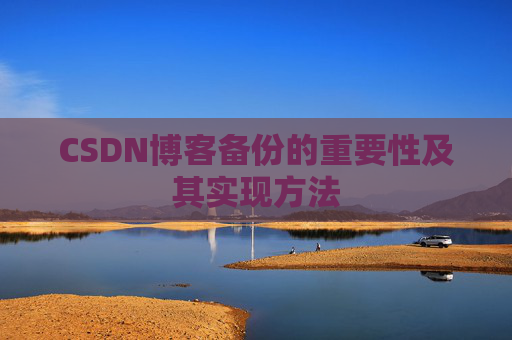 CSDN博客备份的重要性及其实现方法